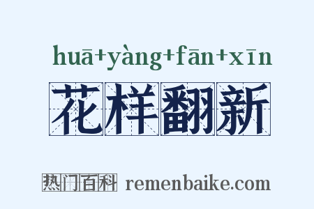 花样翻新是什么意思的图片